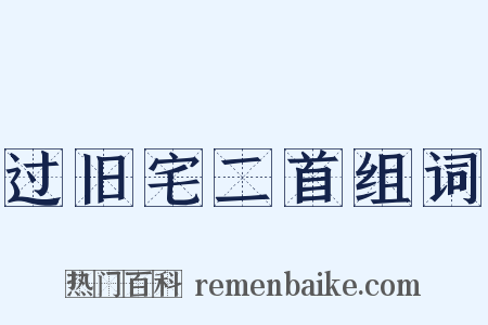 过旧宅二首组词是什么意思的图片